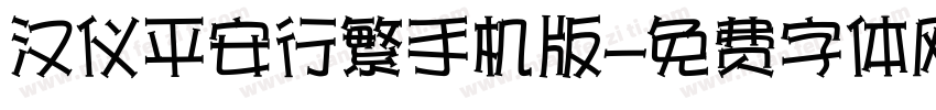 汉仪平安行繁手机版字体转换