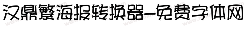 汉鼎繁海报转换器字体转换