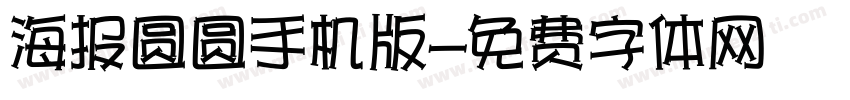 海报圆圆手机版字体转换