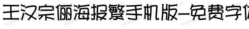 王汉宗俪海报繁手机版字体转换