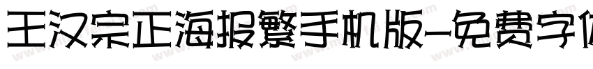 王汉宗正海报繁手机版字体转换