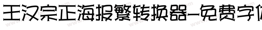 王汉宗正海报繁转换器字体转换