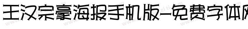 王汉宗豪海报手机版字体转换