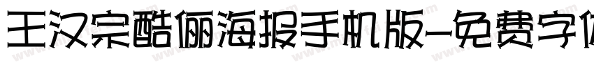 王汉宗酷俪海报手机版字体转换