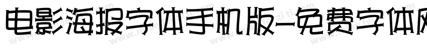 电影海报字体手机版字体转换