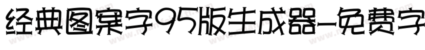 经典图案字95版生成器字体转换