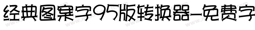 经典图案字95版转换器字体转换