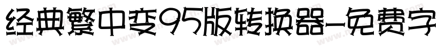 经典繁中变95版转换器字体转换