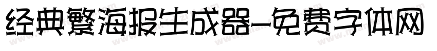 经典繁海报生成器字体转换