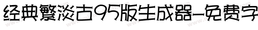 经典繁淡古95版生成器字体转换