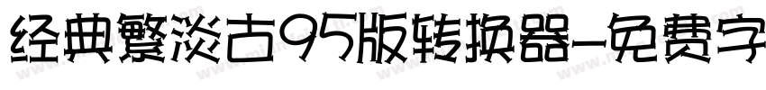 经典繁淡古95版转换器字体转换