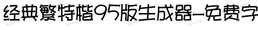 经典繁特楷95版生成器字体转换