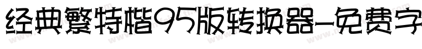 经典繁特楷95版转换器字体转换