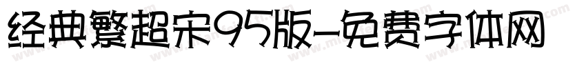 经典繁超宋95版字体转换