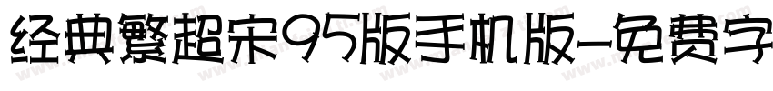 经典繁超宋95版手机版字体转换