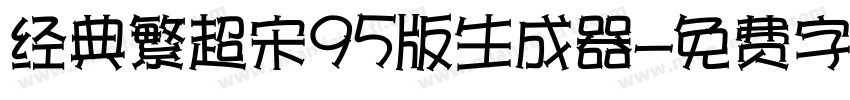 经典繁超宋95版生成器字体转换