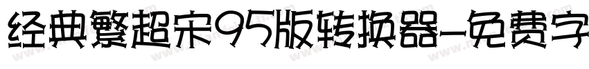 经典繁超宋95版转换器字体转换