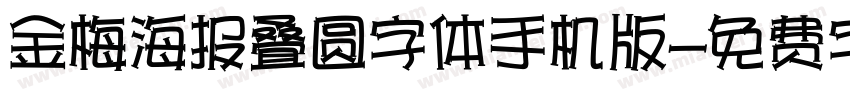 金梅海报叠圆字体手机版字体转换