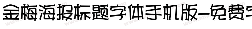 金梅海报标题字体手机版字体转换