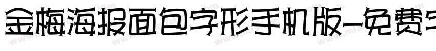 金梅海报面包字形手机版字体转换