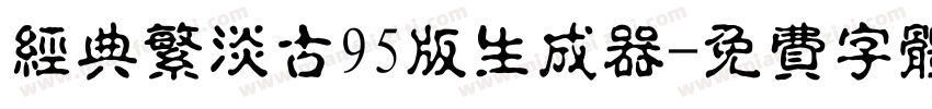 经典繁淡古95版生成器字体转换