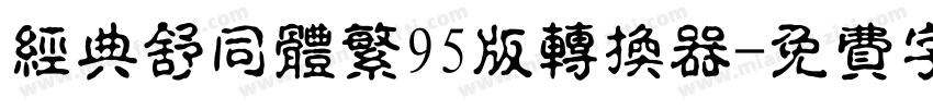 经典舒同体繁95版转换器字体转换