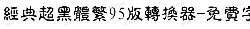 经典超黑体繁95版转换器字体转换