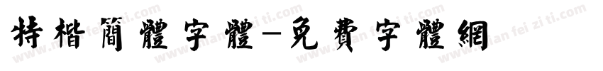 特楷简体字体字体转换