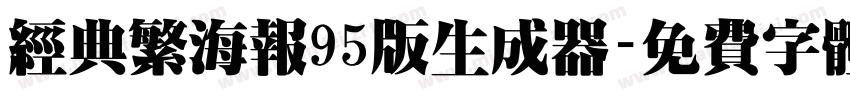 经典繁海报95版生成器字体转换