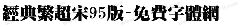 经典繁超宋95版字体转换