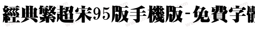 经典繁超宋95版手机版字体转换