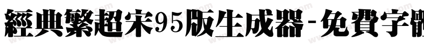 经典繁超宋95版生成器字体转换