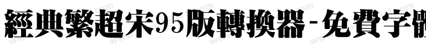 经典繁超宋95版转换器字体转换