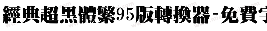 经典超黑体繁95版转换器字体转换