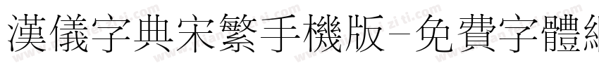 汉仪字典宋繁手机版字体转换