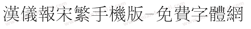 汉仪报宋繁手机版字体转换