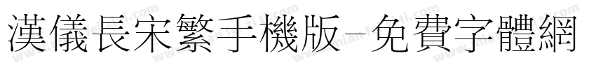 汉仪长宋繁手机版字体转换