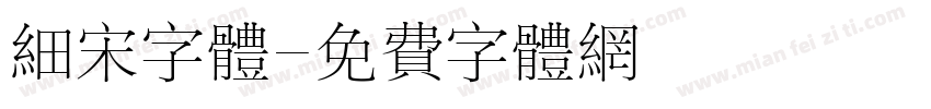 细宋字体字体转换