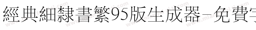 经典细隶书繁95版生成器字体转换