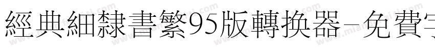 经典细隶书繁95版转换器字体转换