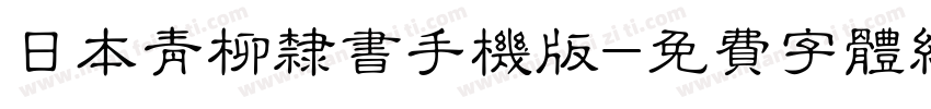 日本青柳隶书手机版字体转换