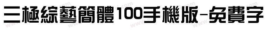 三极综艺简体100手机版字体转换