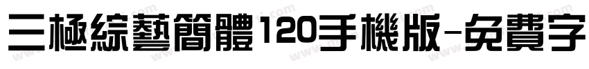 三极综艺简体120手机版字体转换