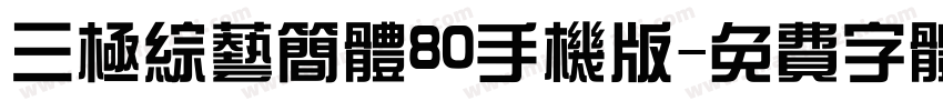 三极综艺简体80手机版字体转换