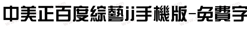 中美正百度综艺jj手机版字体转换