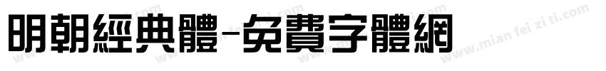 明朝经典体字体转换