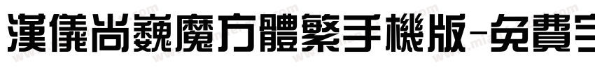 汉仪尚巍魔方体繁手机版字体转换