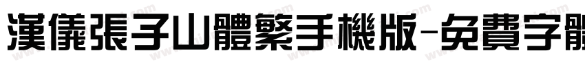 汉仪张子山体繁手机版字体转换