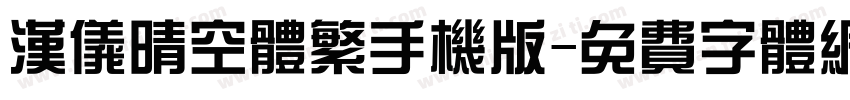 汉仪晴空体繁手机版字体转换