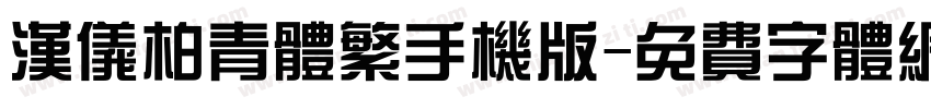 汉仪柏青体繁手机版字体转换